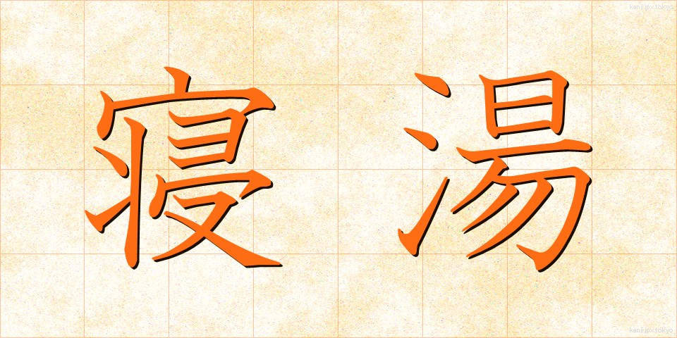 寝湯 (ねゆ)