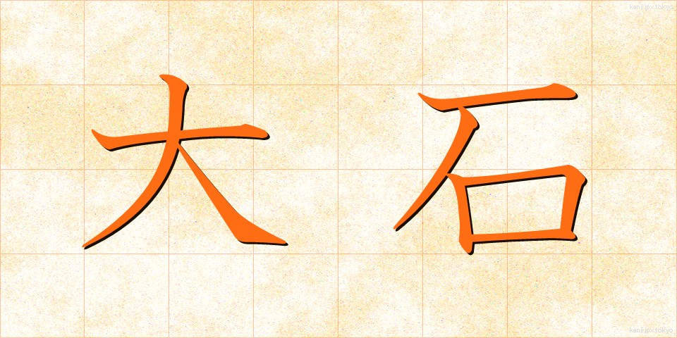 大石 (おおいし)