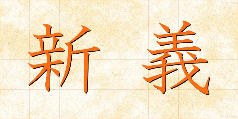 新義 (しんぎ)