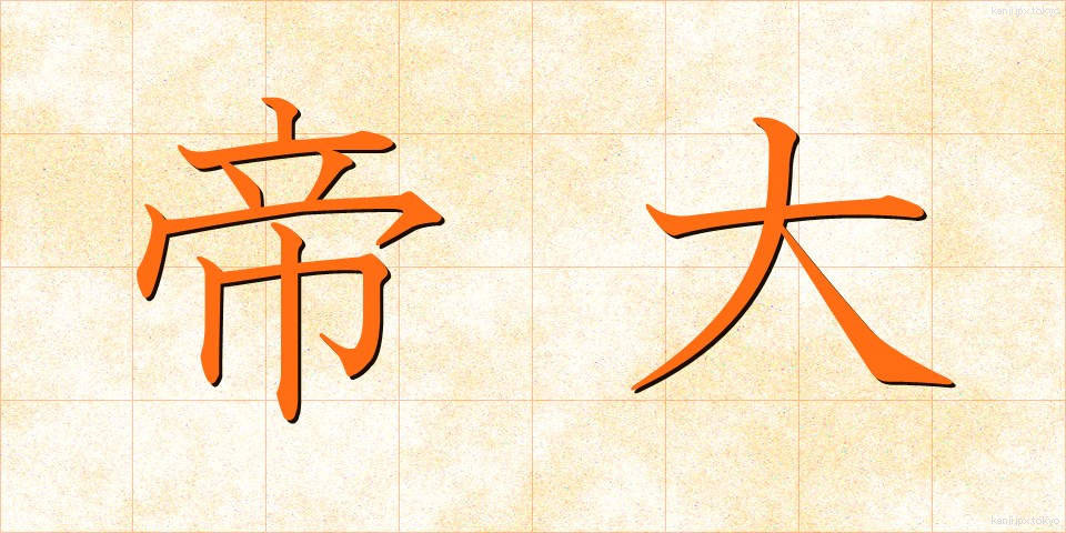 帝大 (ていだい)