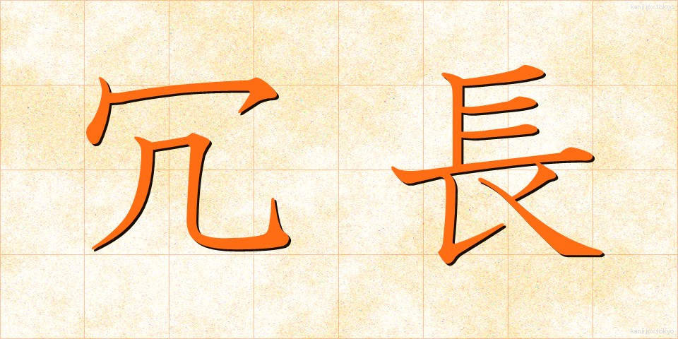 冗長 (じょうちょう)