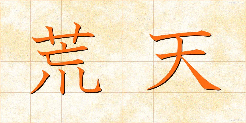 荒天 (こうてん)