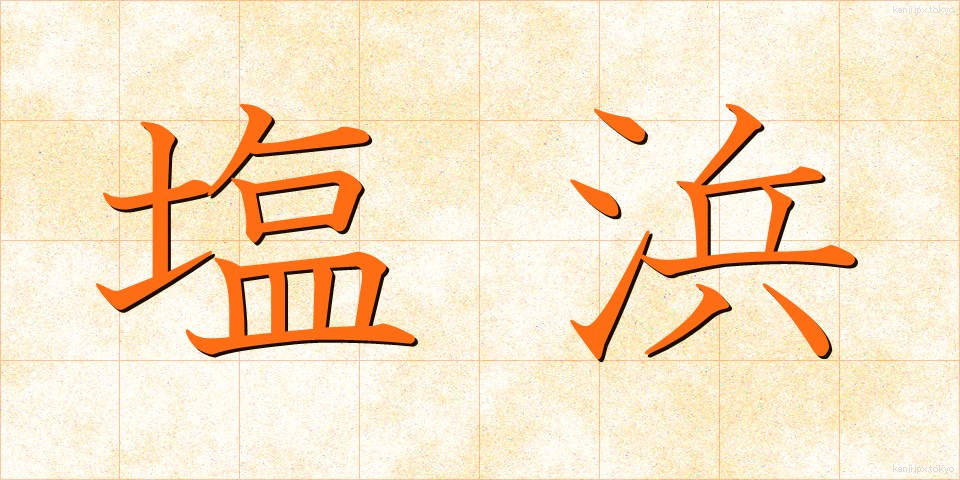 塩浜 (しおはま)