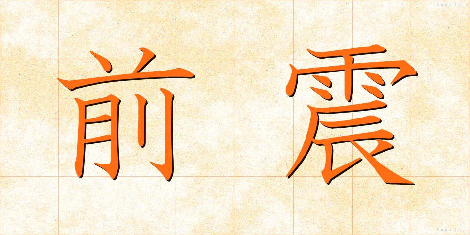 前震 (ぜんしん)