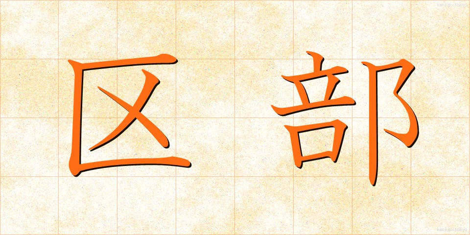 区部 (くぶ)