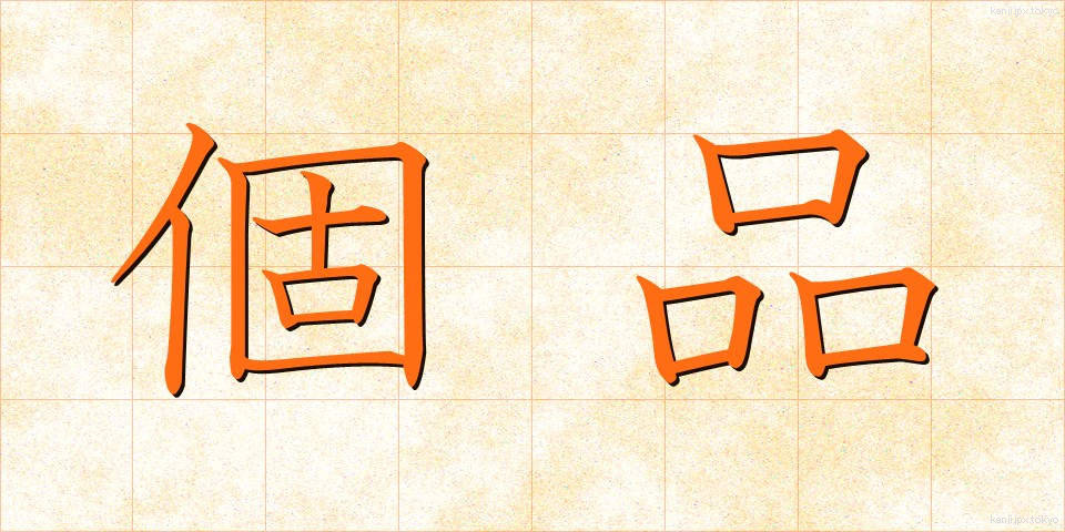 個品 (こひん)