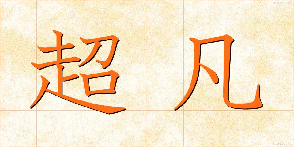 超凡 (ちょうぼん)