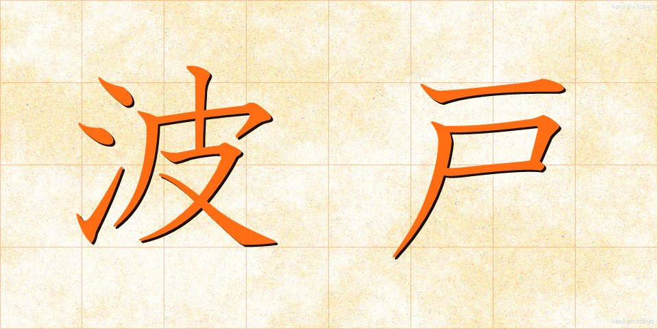波戸 (はと)