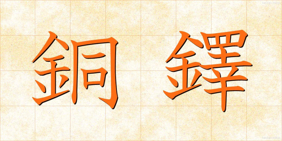 銅鐸 (どうたく)