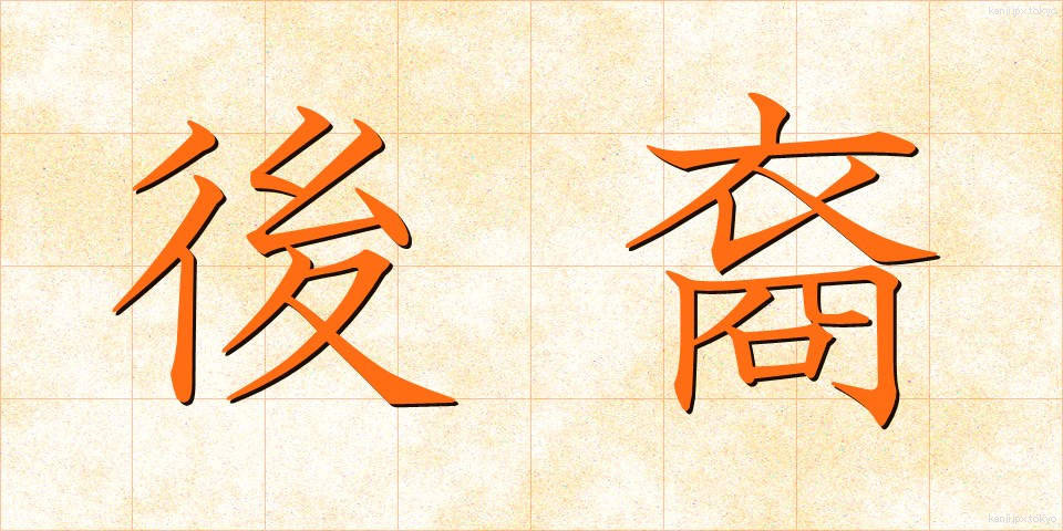 後裔 (こうえい)