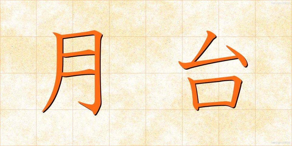 月台 (げつだい)