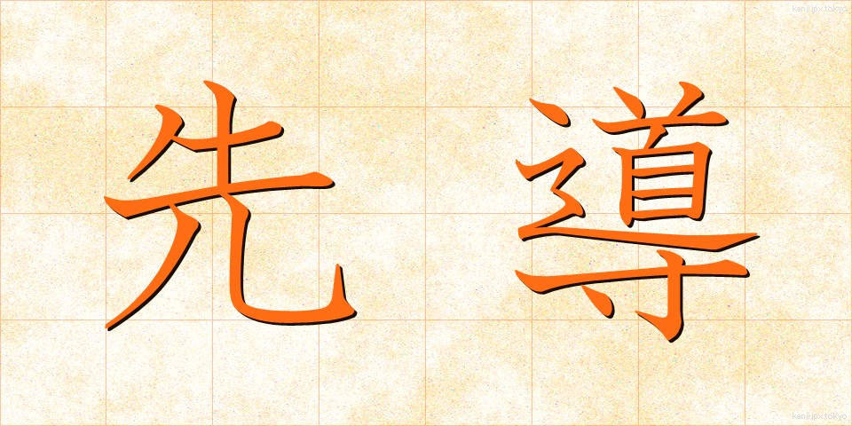 先導 (せんどう)