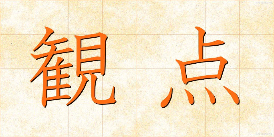 観点 (かんてん)