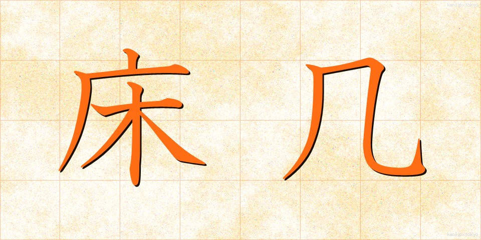 床几 (しょうぎ)
