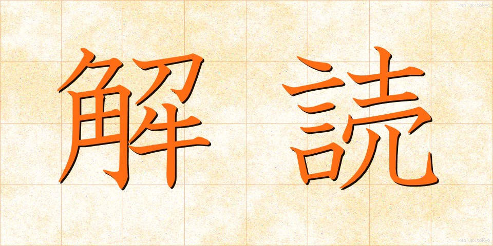解読 (かいどく)