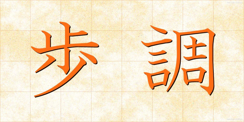 歩調 (ほちょう)
