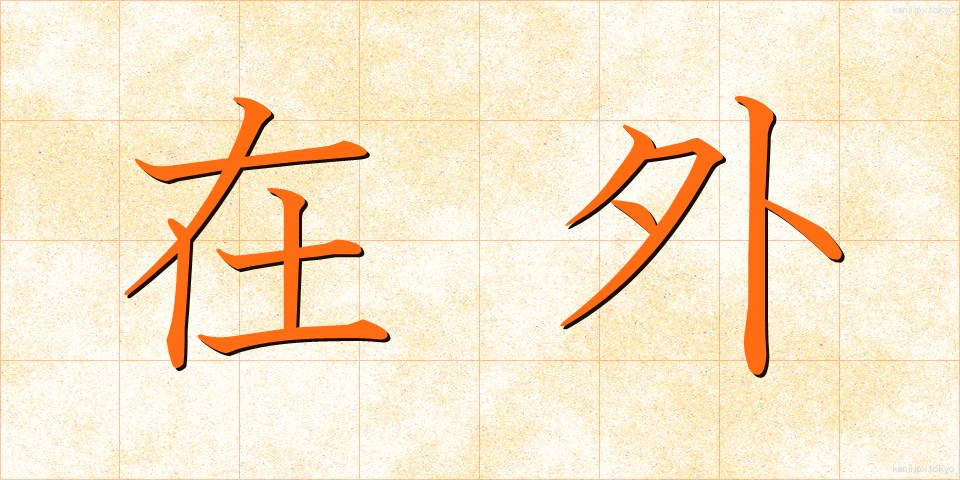 在外 (ざいがい)
