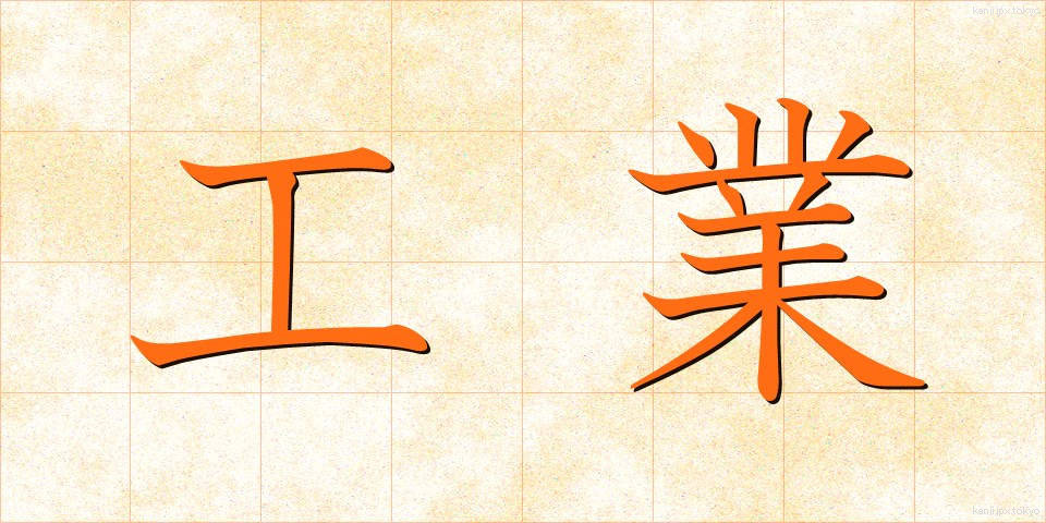 工業 (こうぎょう)
