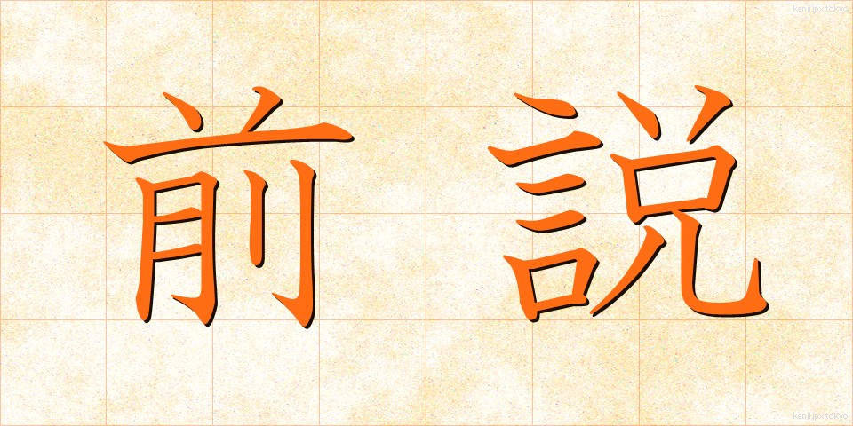 前説 (ぜんせつ)
