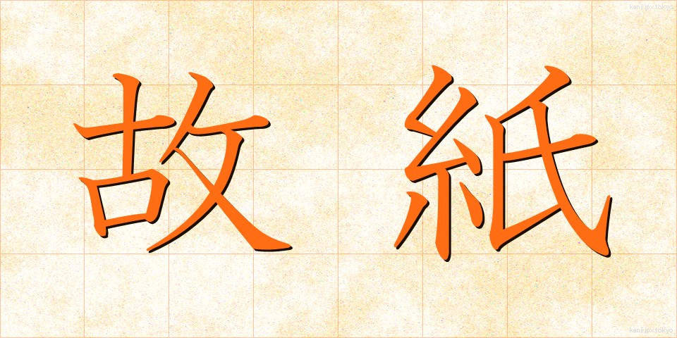 故紙 (こし)