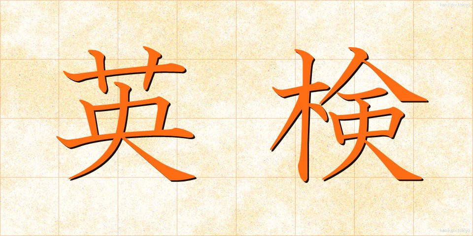 英検 (えいけん)