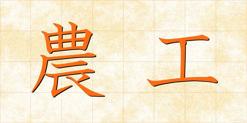 農工 (のうこう)