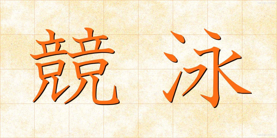 競泳 (きょうえい)