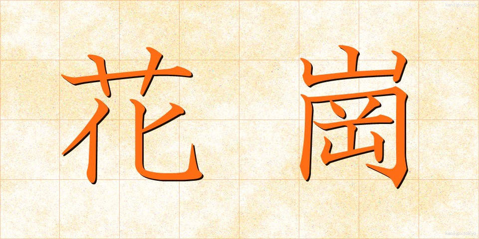 花崗 (かこう)