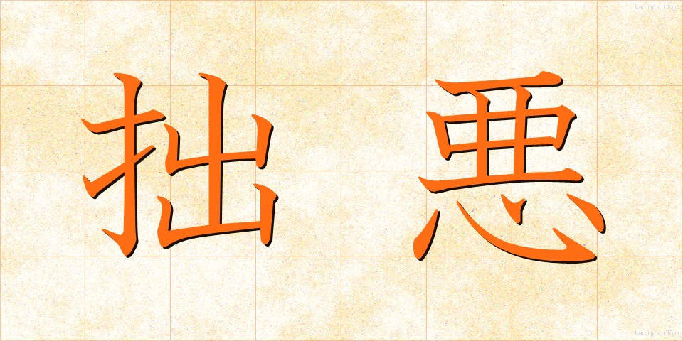 拙悪 (せつあく)