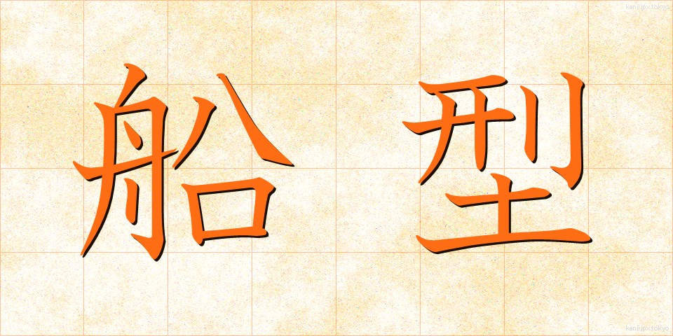 船型 (せんけい)