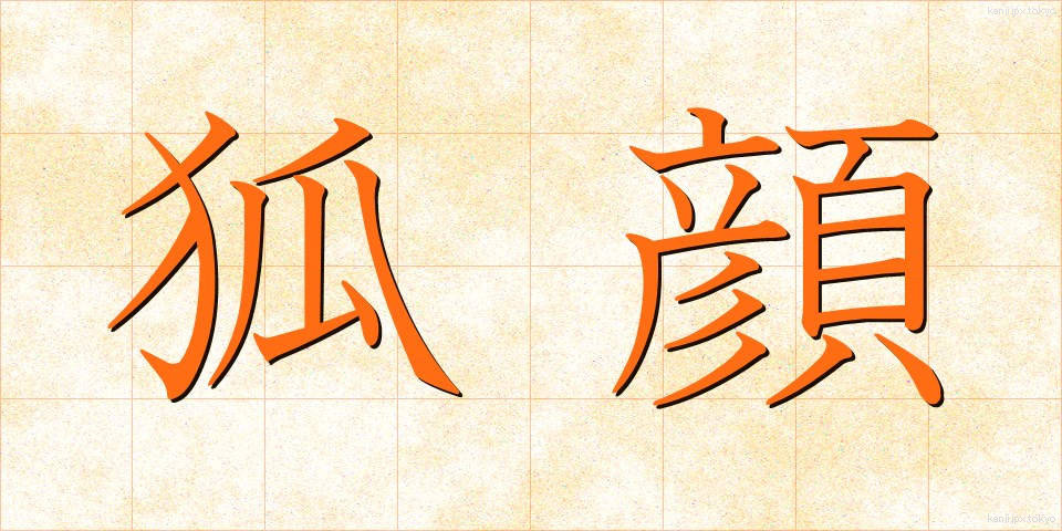 狐顔 (こがお)