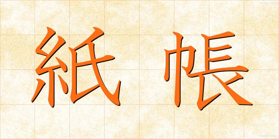 紙帳 (しちょう)