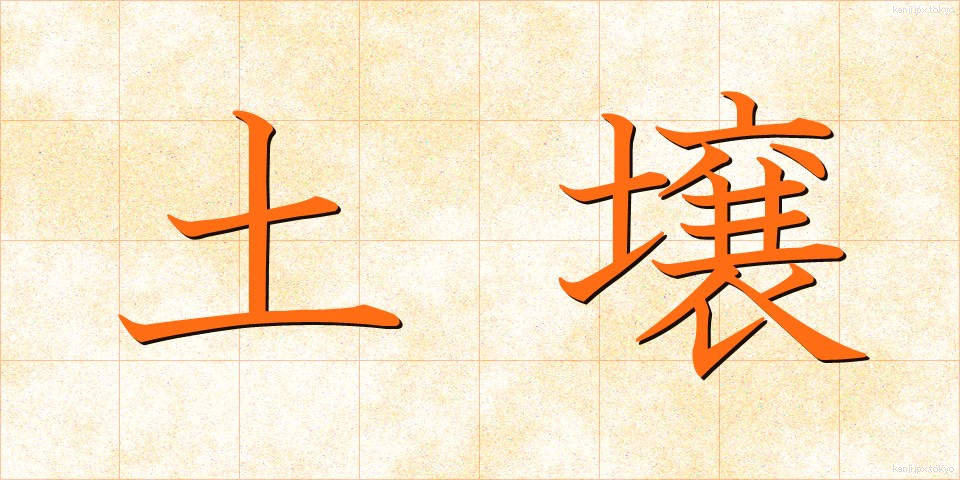 土壌 (どじょう)