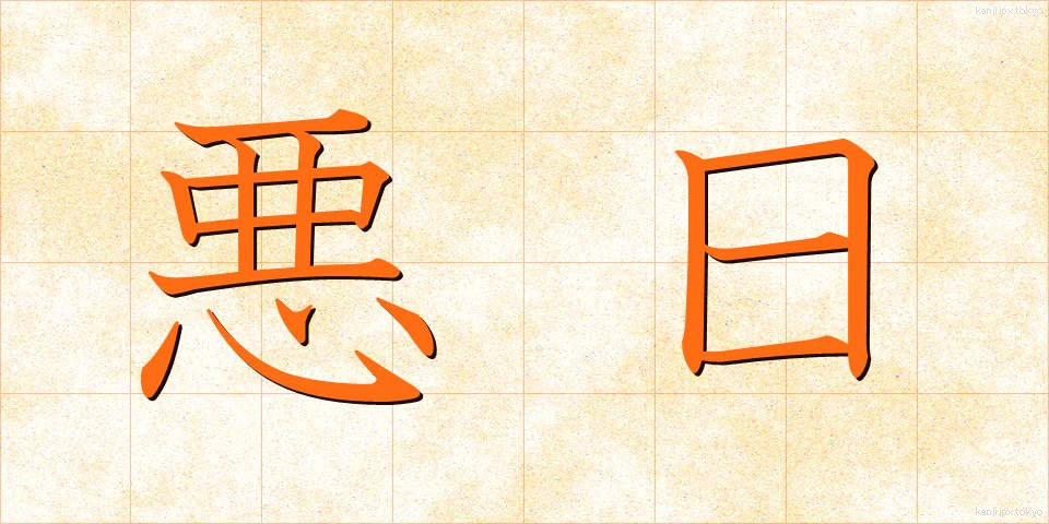 悪日 (あくにち)