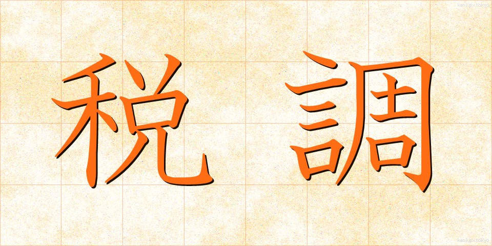 税調 (ぜいちょう)