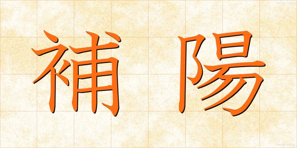 補陽 (ほよう)