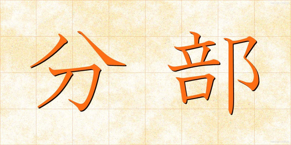 分部 (ぶんぶ)