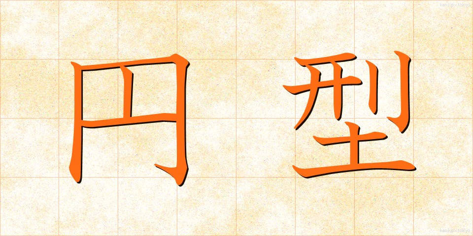 円型 (えんけい)