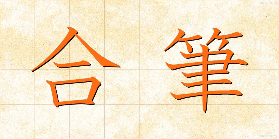 合筆 (がっぴつ)