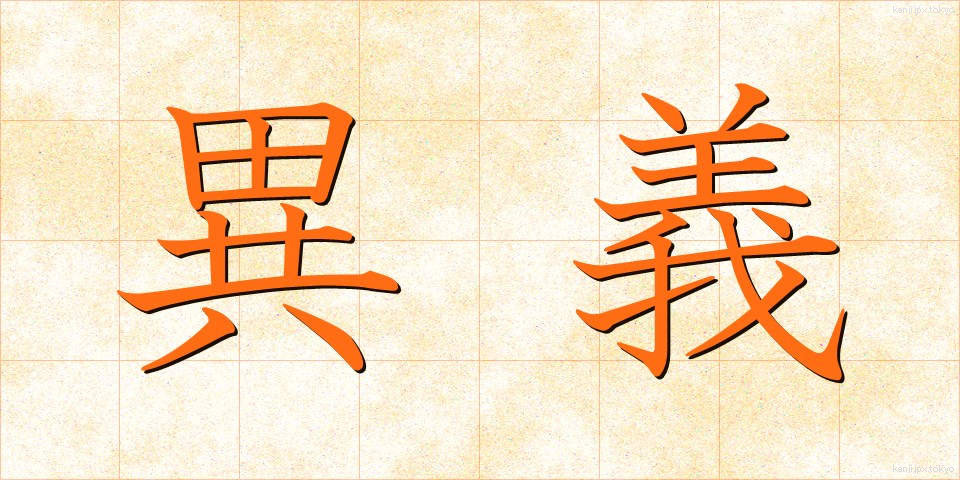 異義 (いぎ)