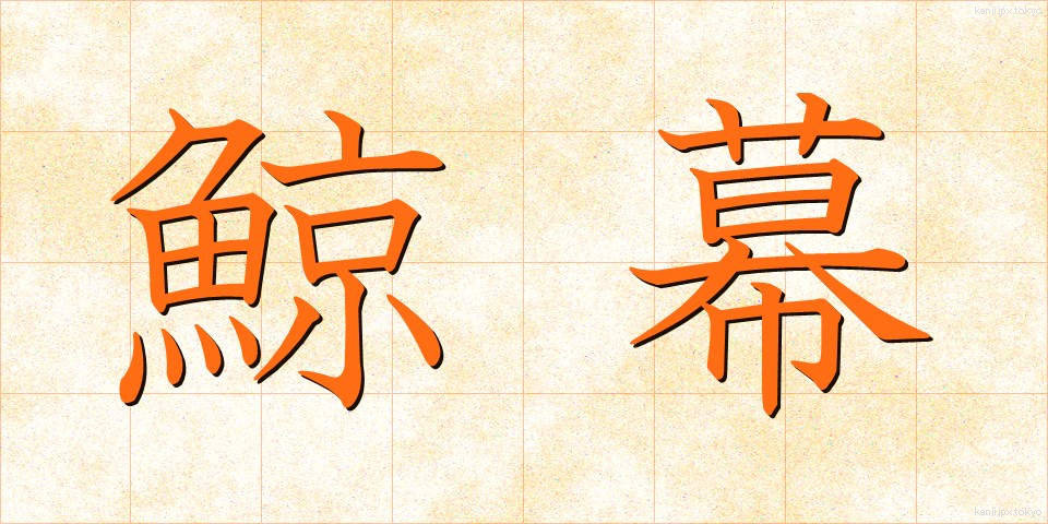 鯨幕 (くじらまく)