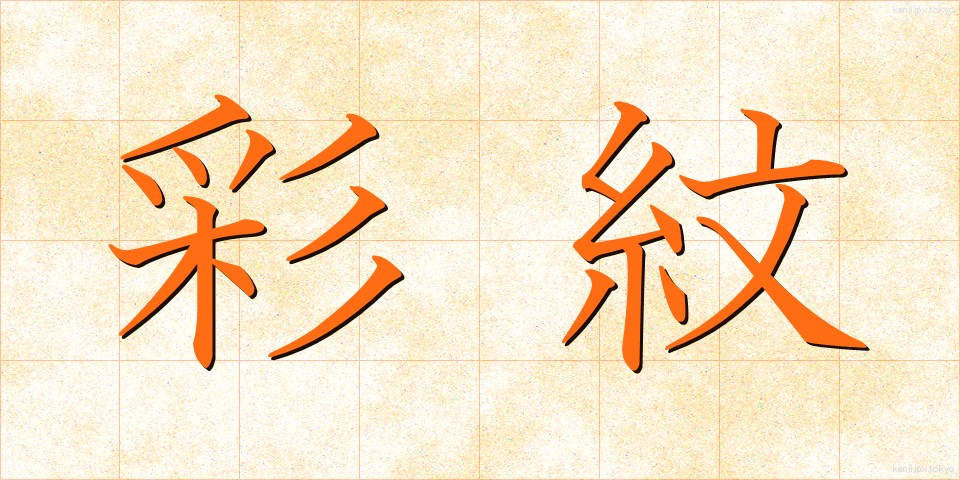 彩紋 (さいもん)