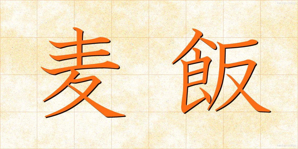 麦飯 (むぎめし)