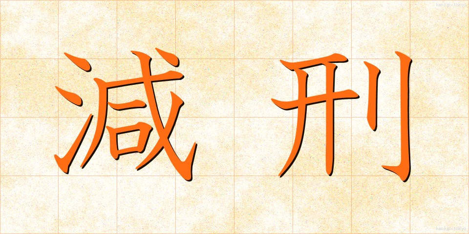 減刑 (げんけい)