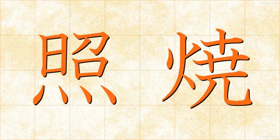 照焼 (てりやき)