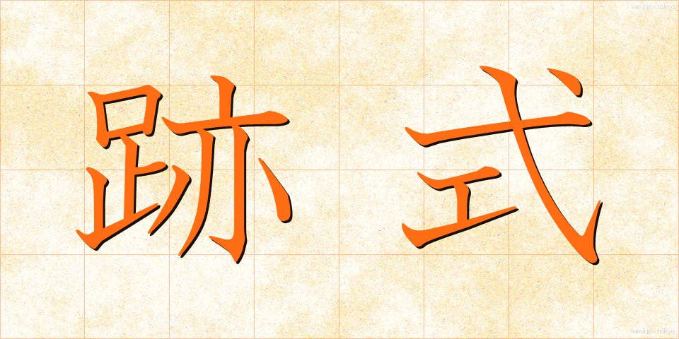 跡式 (あとしき)