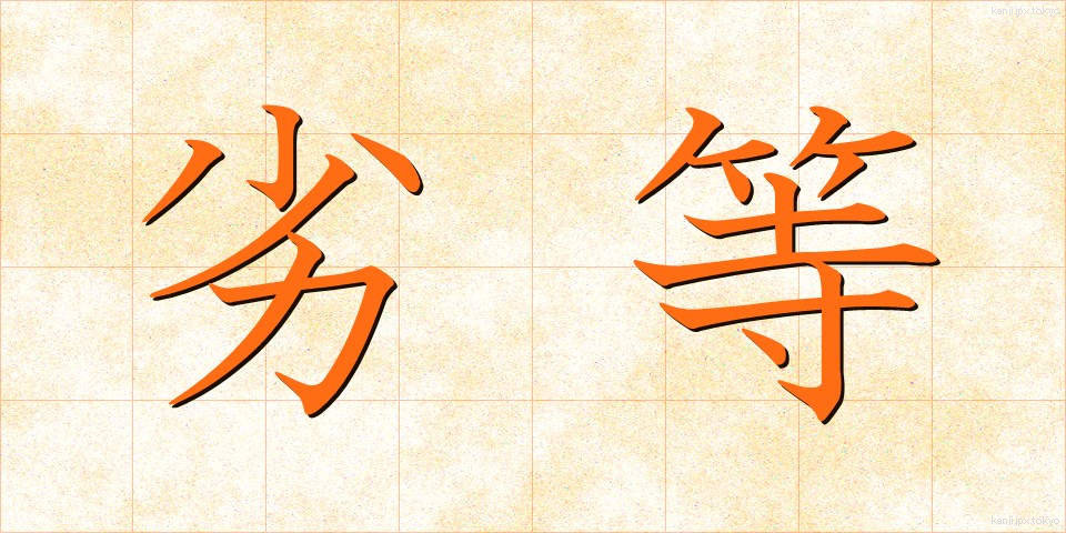 劣等 (れっとう)