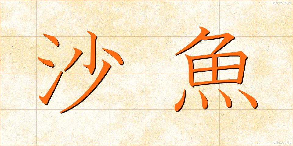 沙魚 (はぜ)