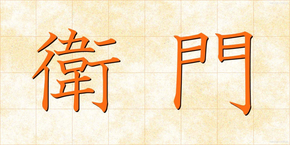 衛門 (えもん)
