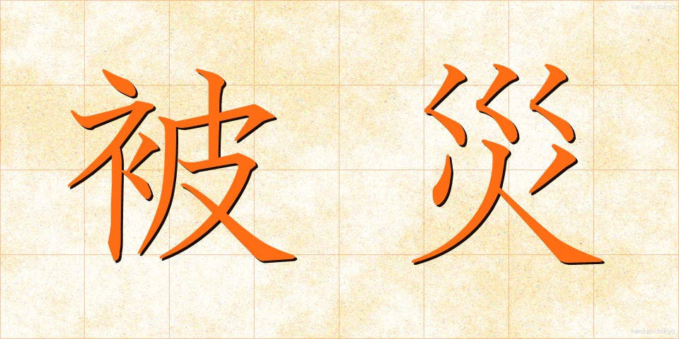 被災 (ひさい)